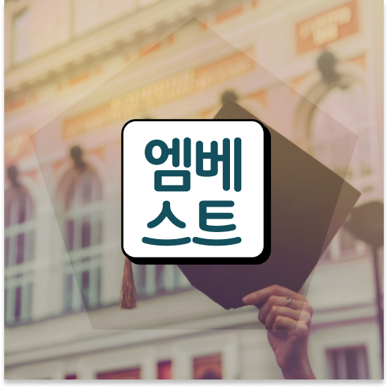  중2 자사고 편입 엠베스트 중등 홈스쿨링도 가능