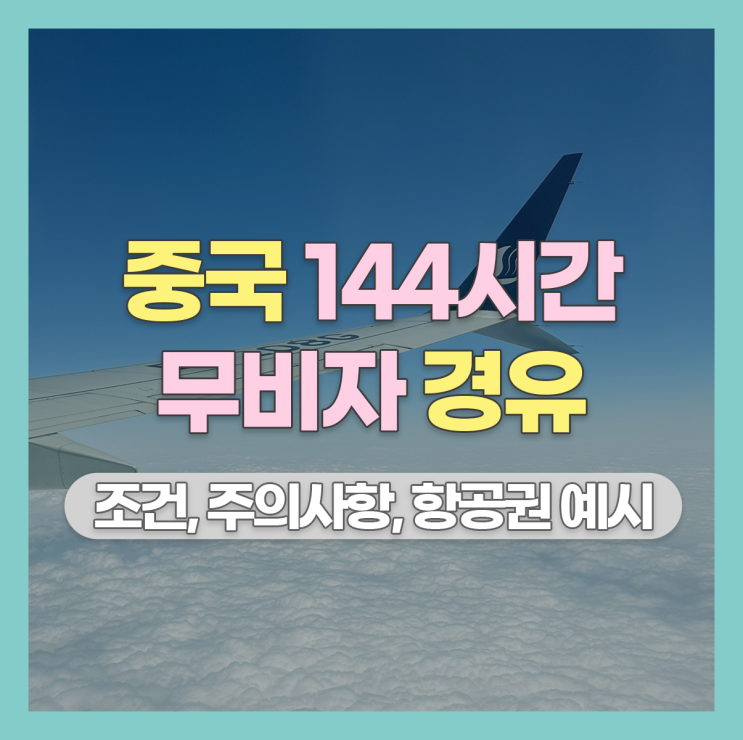  중국 144시간 무비자 여행 방법 총정리 : 조건, 지역, 주의사항, 신청 방법 등