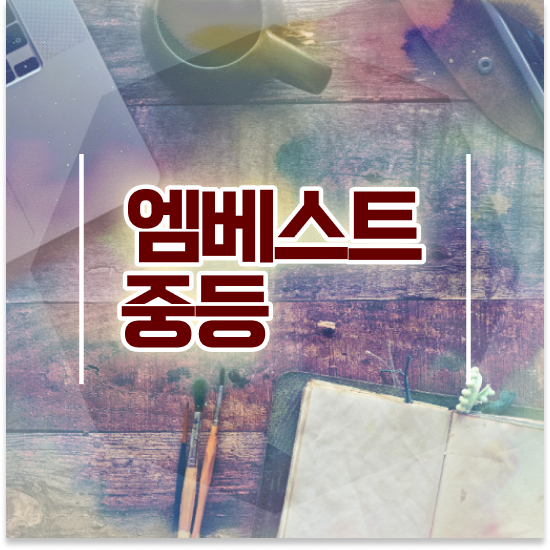  중학교1학년 중등수학 공식 엠베스트 중등 학습 방법