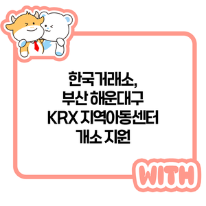 한국거래소, <b>부산</b> 해운대구 KRX 지역아동<b>센터 개소</b> <b>지원</b>