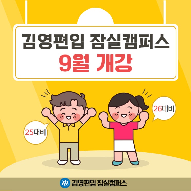  < 김영편입 잠실캠퍼스 9월 개강 안내 >