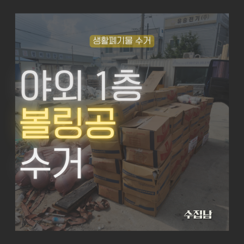 볼링공 볼링핀 버리는 방법! 특수 폐기물은 이렇게 버립니다