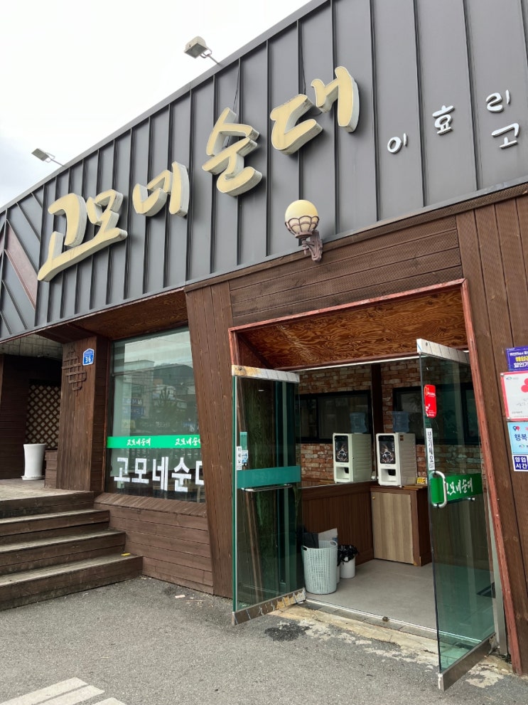  [천안] 병천 맛집 "고모네순대" 얼큰순대국밥 먹고 온 후기
