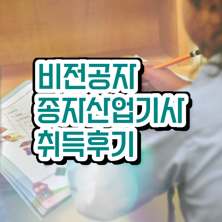 종자산업기사 응시자격 서류 종자산업기사 응시조건 온라인 과정으로 5달만에 성공한 방법