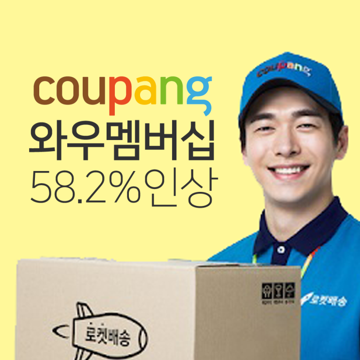  쿠팡 로켓 와우 멤버십 해지방법, 가격인상은 언제부터?