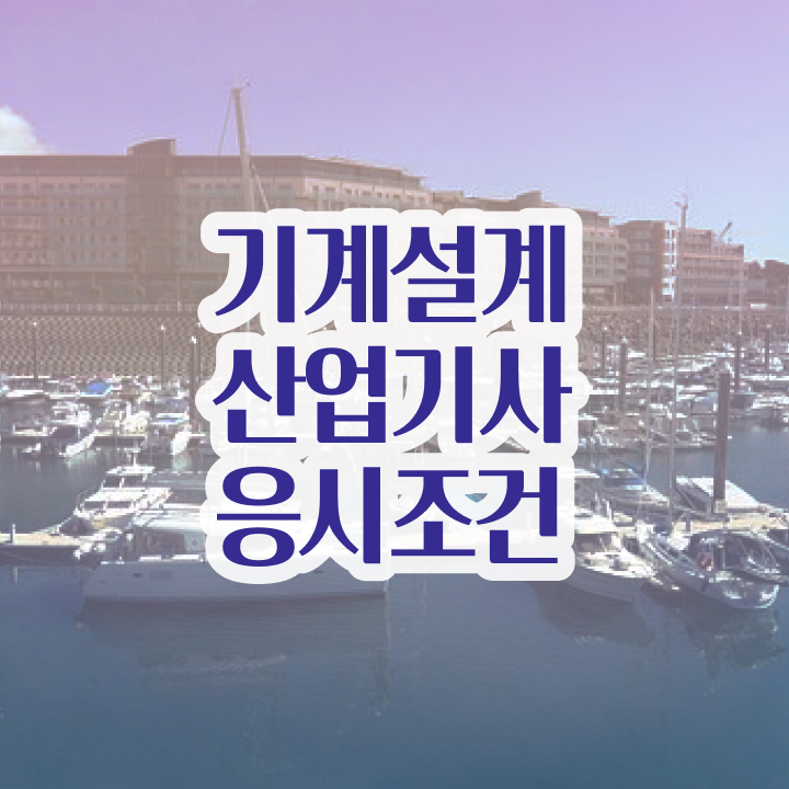  기계설계산업기사 취업 기계설계산업기사 자격요건 집에서 온라인으로 1학기에 끝낸 후기