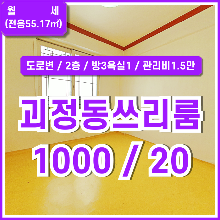  [월세] 부산 사하구 괴정동쓰리룸 방3욕실1 남서향 월세 저렴한 괴정동주택 관리비1만5천원