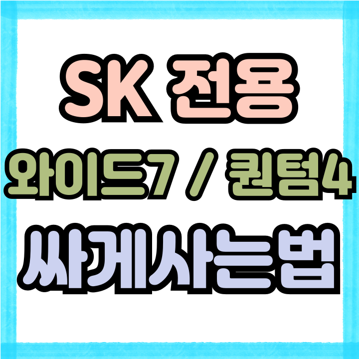  SK전용 핸드폰 와이드7 퀀텀4 싸게 사는 법