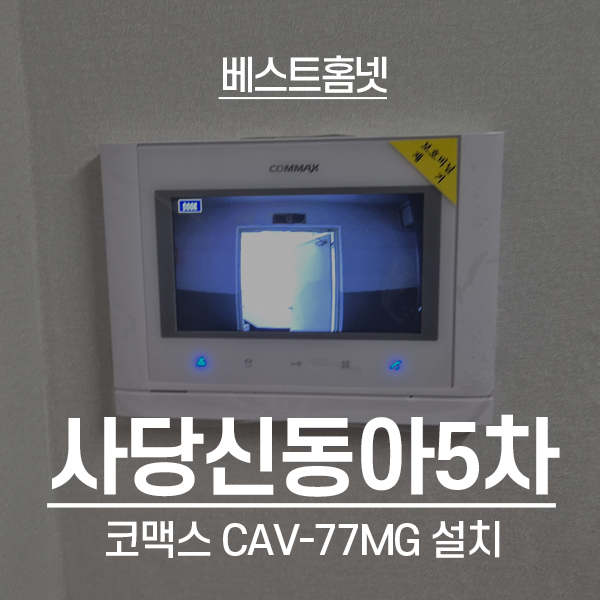  동작구 사당동 신동아5차아파트 코맥스 비디오폰 CAV-77MG 설치 후기