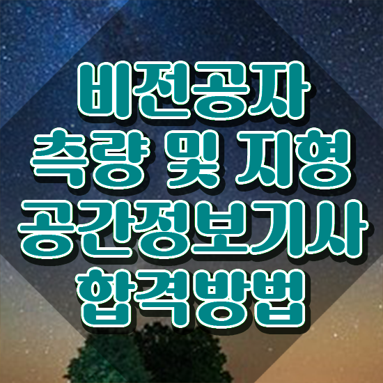  측량및지형공간정보기사 신청 측량및지형공간정보기사 시험응시자격 학점은행제로 4개월 만에 성공한 팁