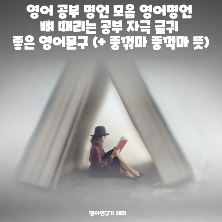 영어 공부 명언 모음 영어명언 뼈 때리는 공부 자극 글귀 좋은 영어문구 (+ 중꺾마 중꺽마 뜻) 영어 공부 명언 모음 영어명언 뼈 때리는 공부 자극 글귀 좋은 영어문구 (+ 중꺾마 중꺽마 뜻)