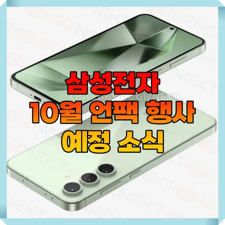  삼성전자 갤럭시Z폴드6, S24 FE, 탭S10 신제품 대거 공개 예고