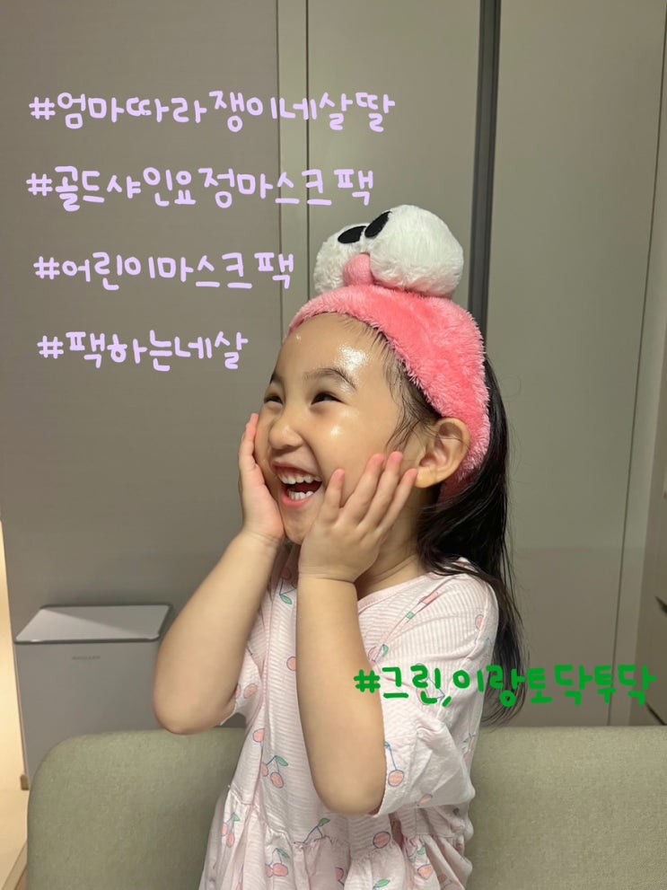  엄마따라쟁이 딸아이에게 어린이마스크팩 골드샤인요정마스크팩을 선물하세요