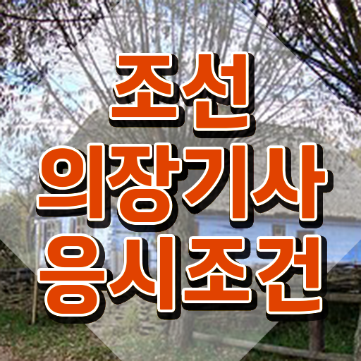  조선의장기사 시험응시자격 온라인 과정으로 반 년만에 성공한 팁