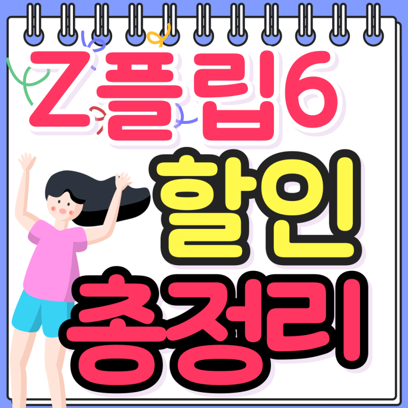 제트플립6 싸게사는법 휴대폰 할인 방식 총정리