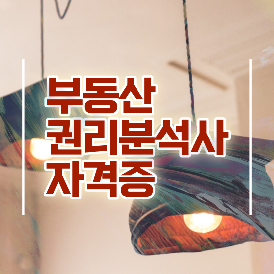  40대취업자격증 , 관련학위 없어도 부동산권리분석사 취득할 수 있어요
