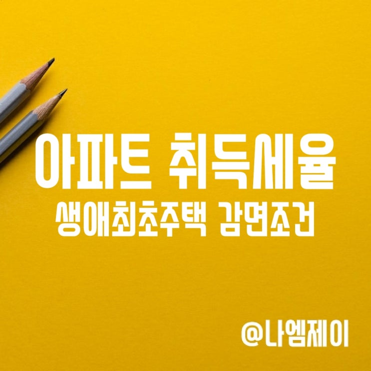 부동산 아파트 취득세율, 생애최초 첫주택 감면조건 부동산 아파트 취득세율, 생애최초 첫주택 감면조건