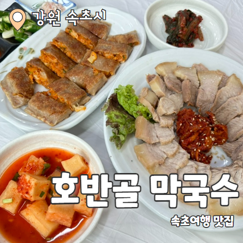  호반골막국수 : 강원도여행 필수코스 속초현지인맛집 추천 후기