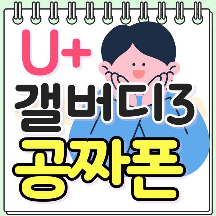 유플러스 갤럭시 버디3 공짜폰 실속 구매법