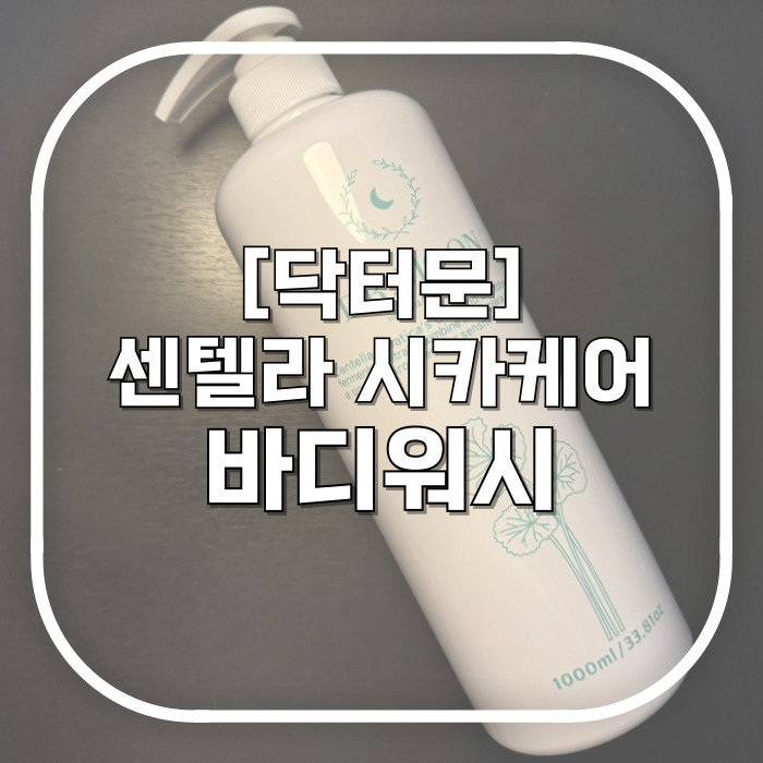  닥터문 센텔라 시카케어 화이트머스크 바디워시 / 양 많고 향 좋은 애기냄새 바디워시 추천 더운 여름엔 아침 저녁 씻자구
