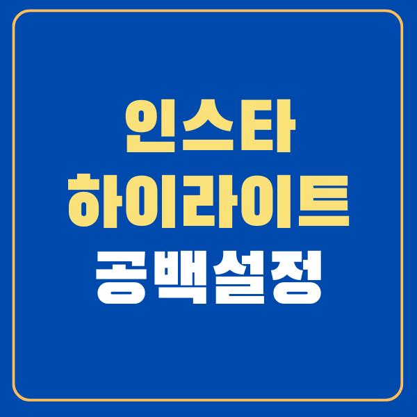 인스타하이라이트이름없애기 프로필 깔끔하게 공백으로 설정하기