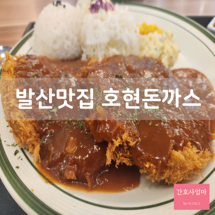  강서맛집 호현돈까스  혼밥하기 좋은곳