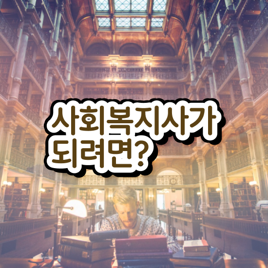  부천 사회복지사2급실습기관 ? 사회복지사2급 대학진학없이 인강으로 간편하게