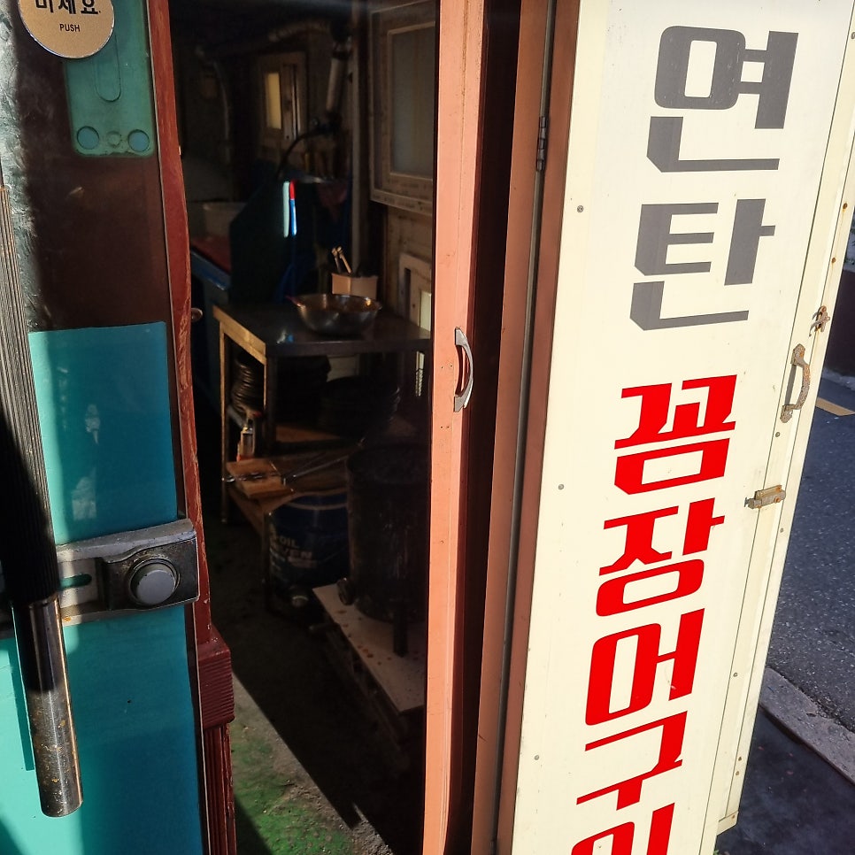 뚝방산꼼장어 사진 4
