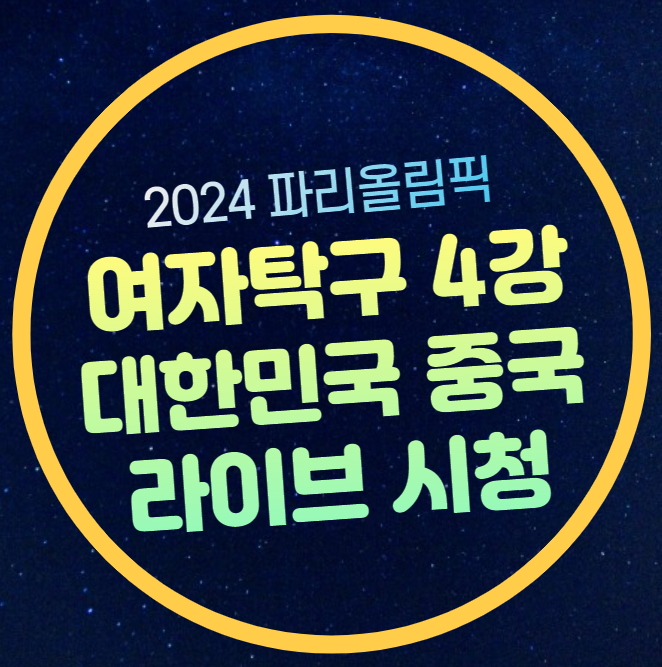여자 <b>신유빈</b> 전지희 단체전... 대한민국 <b>선수</b> 명단 순서 모바일... 