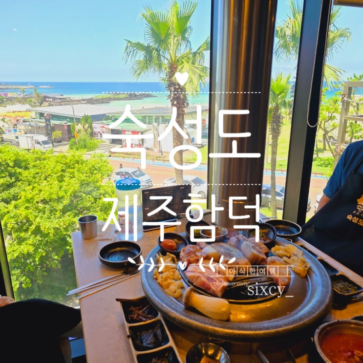  고깃집 찾는다면 제주 함덕 해수욕장 맛집 숙성도