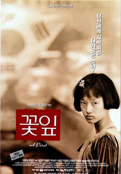  영화 꽃잎 (A Petal 1996)