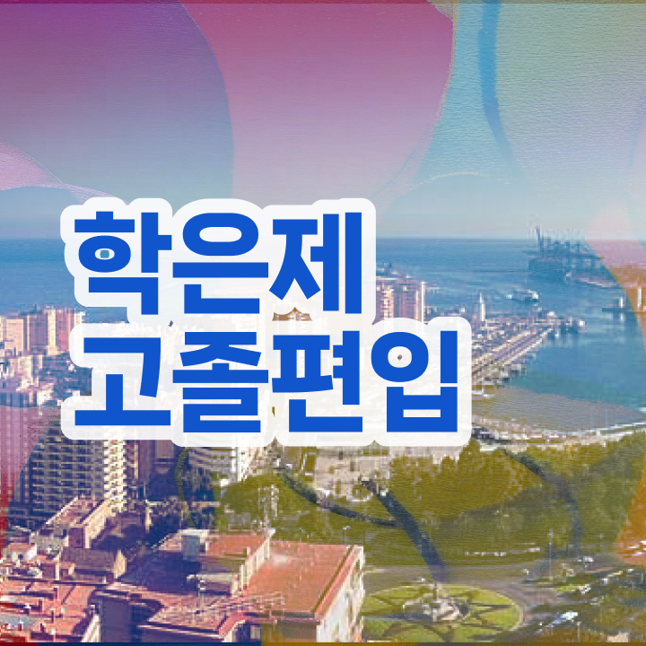  학점은행 제한학기 , 학점은행제 알아보세요 . 비용부담 절감 기간 단축 후기 소개