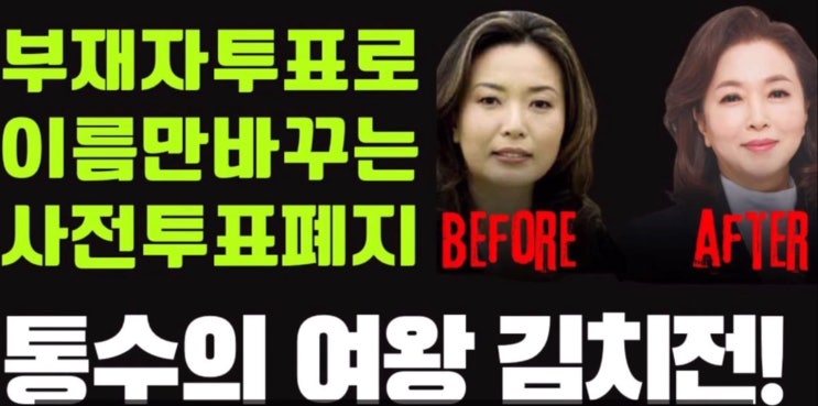 사전<b>투표</b>, 부재자<b>투표</b>, <b>우편투표</b>, 당일<b>투표</b>) - 애국자들... 