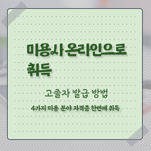  헤어디자이너 대학 , 미용사면허증 무자격 비전공자도 6개월 만에 끝낼 수 있어요