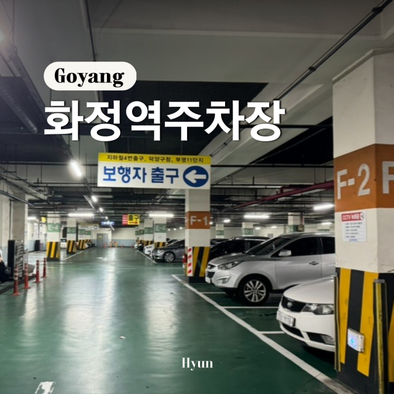화정역 환승 공영주차장 요금 가격 정보