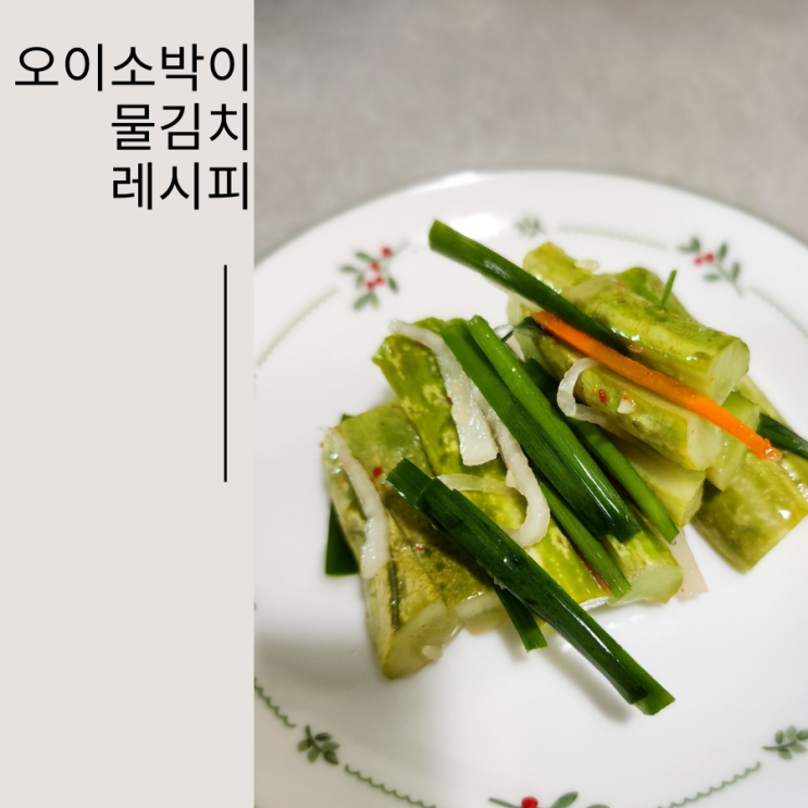  편스토랑 윤유선 오이소박이물김치로 여름김치 만들어요.
