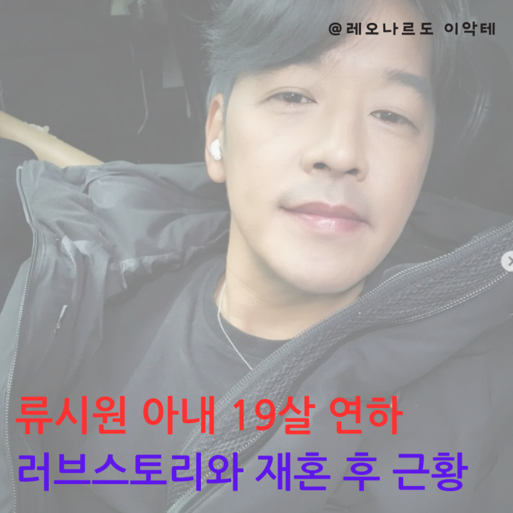  류시원 아내 19살 연하 러브스토리와 재혼 후 근황