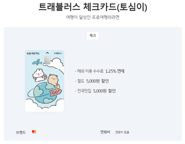  트래블카드 추천, 해외여행 카드 KB국민 트래블러스 체크카드 혜택 총정리, KB Pay 외화머니 사용방법!