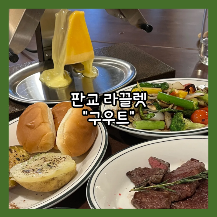  [분당] 판교 기념일에 가기좋은 라끌렛 맛집 "구우트" guut 내돈내산