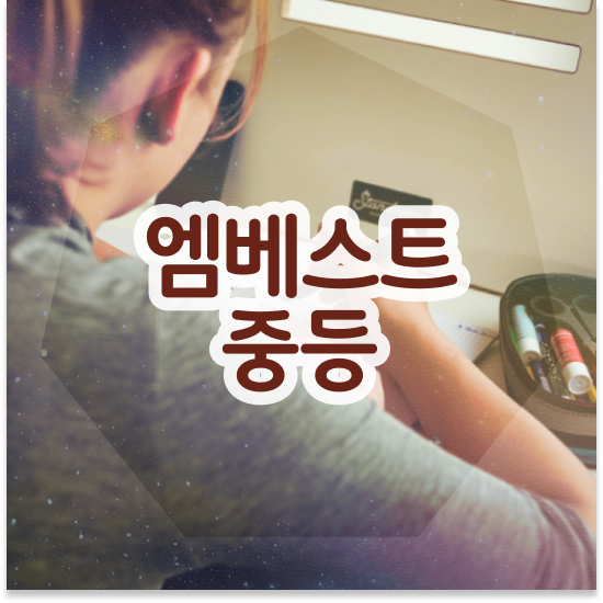  중3 중등 영어학원 엠베스트 중등 내신 준비