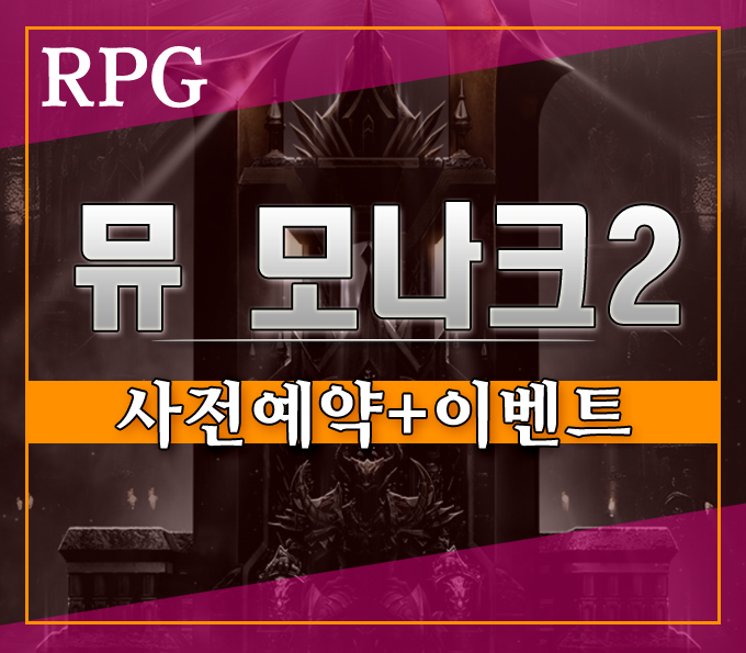  신규 MMORPG 게임 뮤 모나크2][사전예약 안하면 후한 보상 놓치고 후회한다