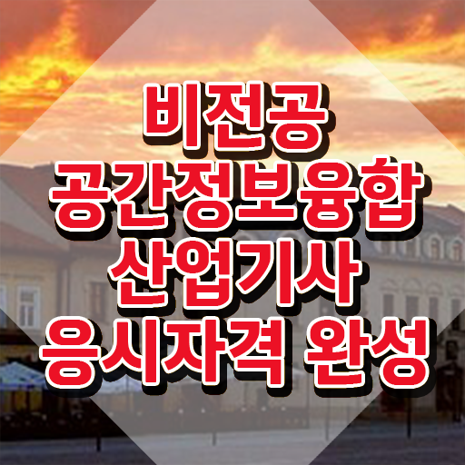  공간정보융합산업기사 응시조건 독학으로 반 년만에 준비한 방법