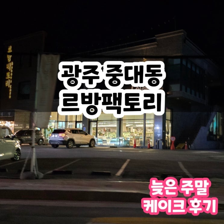  광주 늦게까지 하는 케이크 르방 팩토리