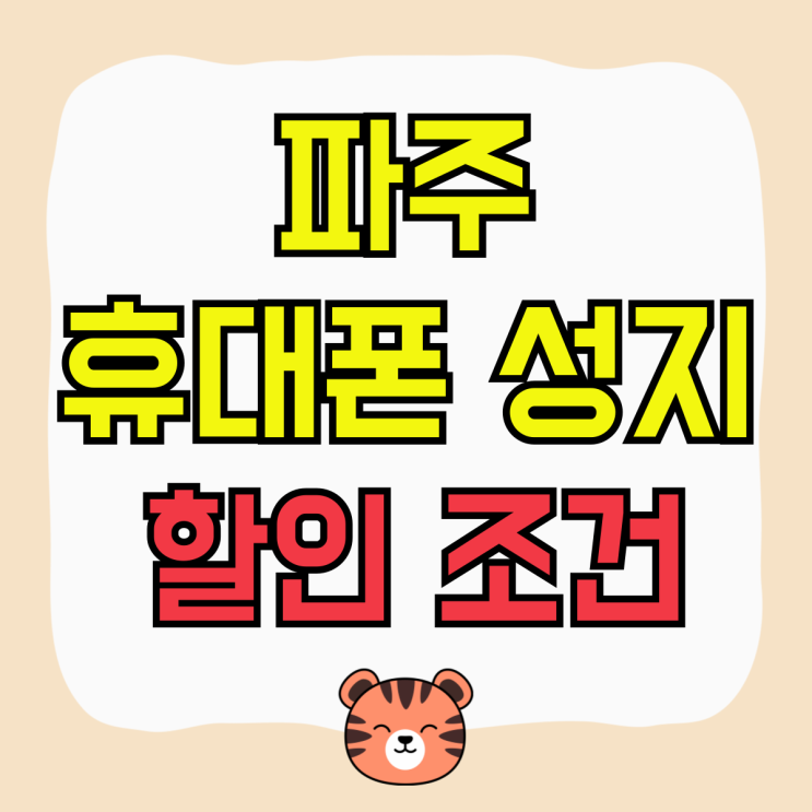 파주 휴대폰 성지 핸드폰 보조금 할인 조건 파주 휴대폰 성지 핸드폰 보조금 할인 조건