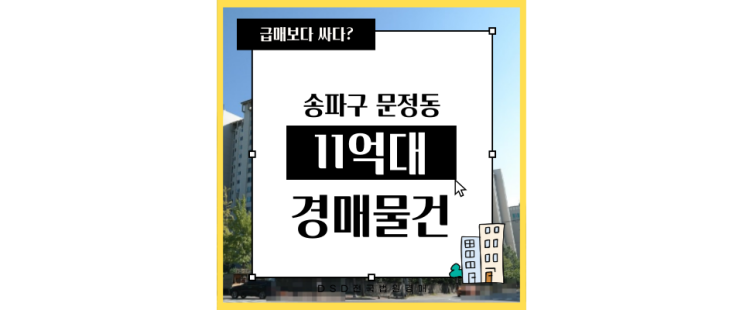  송파아파트경매 문정래미안아파트 GTX수서역 11억대