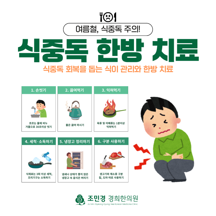  '식중독 한방 치료' 하남 감일 감이동 한의원 조민경 경희한의원