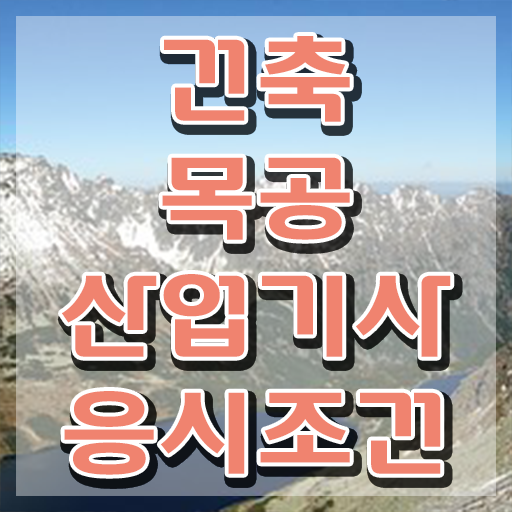  건축목공산업기사 자격요건 인강으로 5달만에 준비한 과정