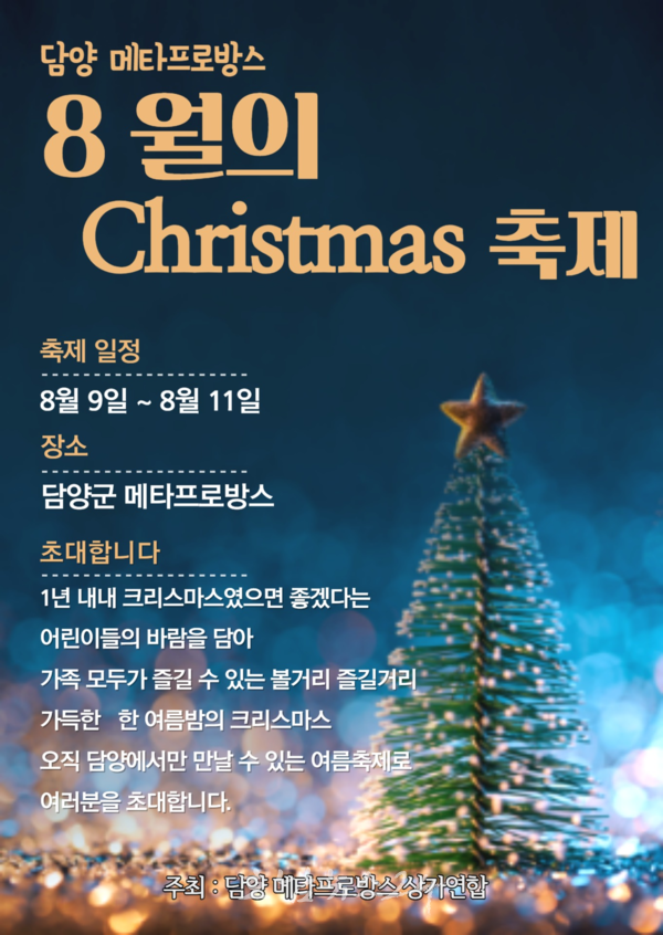 8월의 크리스마스 담양 메타프로방스, 8월 9일부터 제1회 산타마을 축제 개최