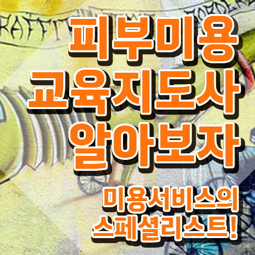  피부아카데미 , 피부미용교육지도사 자격증 온라인으로 간단히 취득했던 후기 및 향후 전망