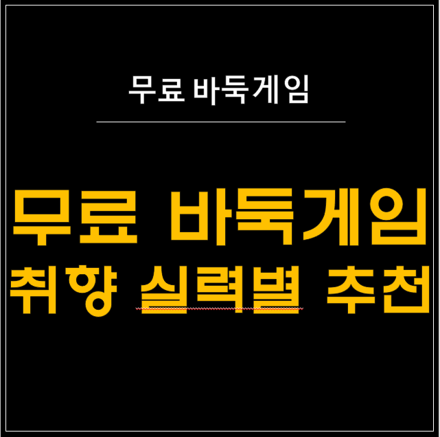  무료 바둑 게임을 찾는다면? 취향 및 실력 고려 바둑 게임 가이드!